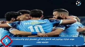 موعد مباراة بيراميدز ضد قاسم باشا في معسكر تركيا والاستعدادات الكاملة للقاء